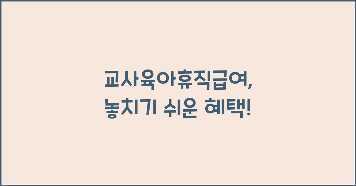 교사육아휴직급여