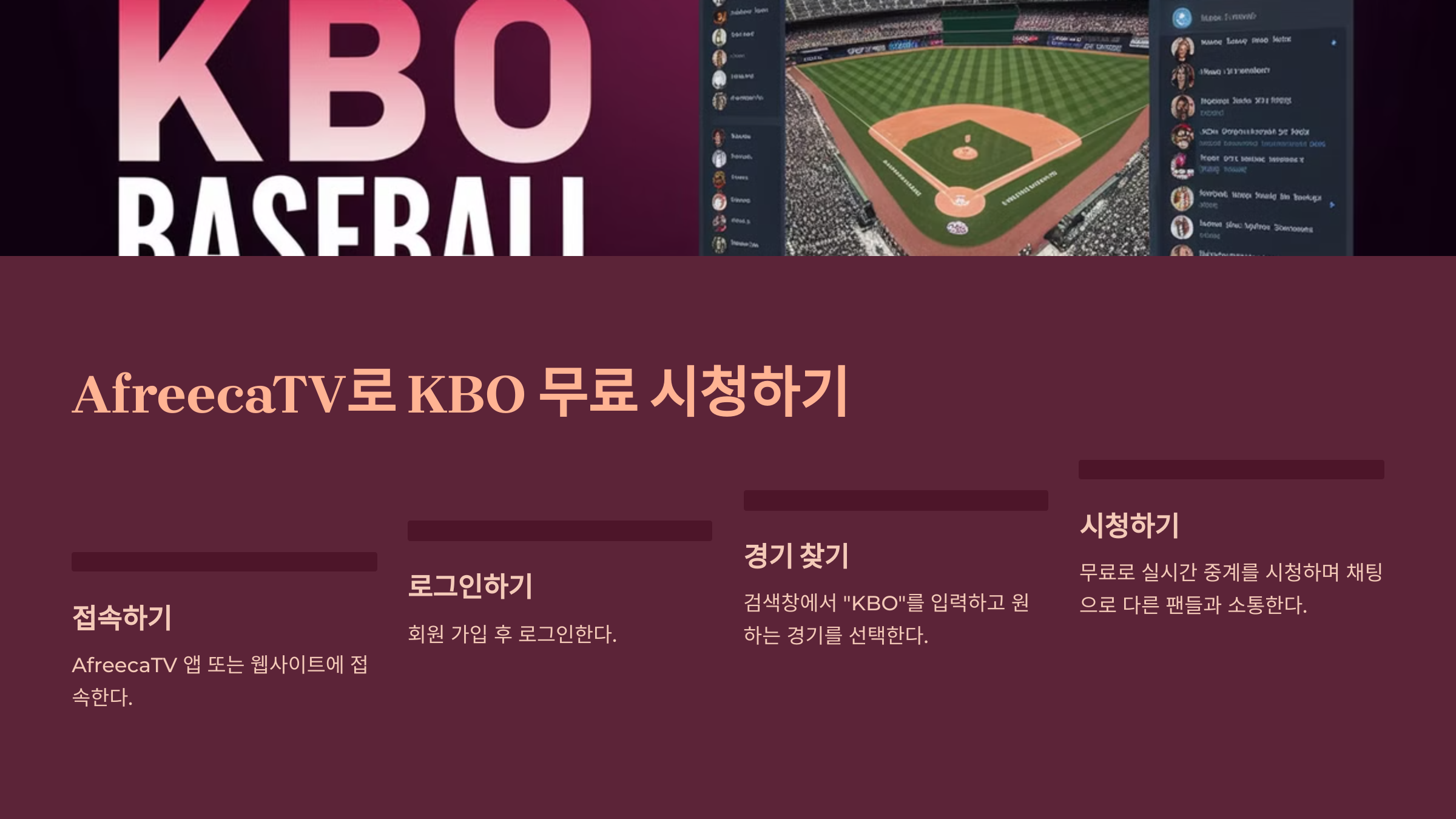 AfreecaTV로 KBO 무료 시청하기