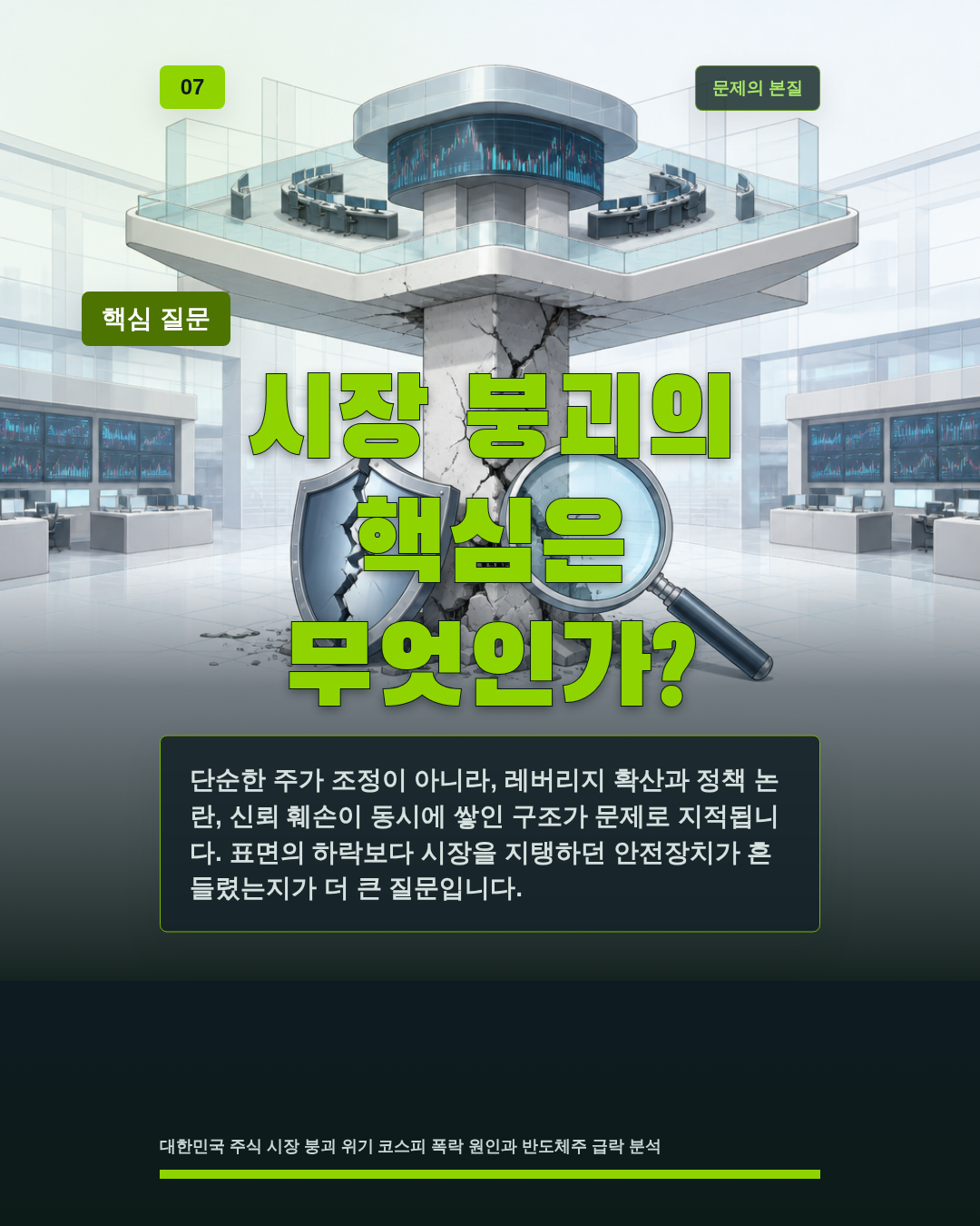 시장 붕괴의 핵심은 무엇인가?