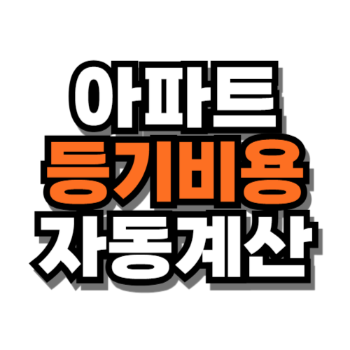 아파트 등기비용 자동계산 수수료