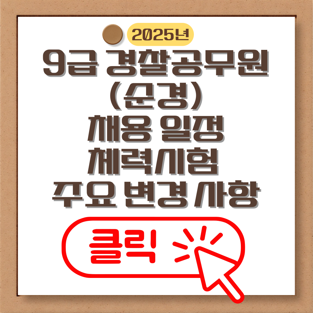 9급 경찰공무원(순경) 채용 일정 체력시험 주요 변경 사항