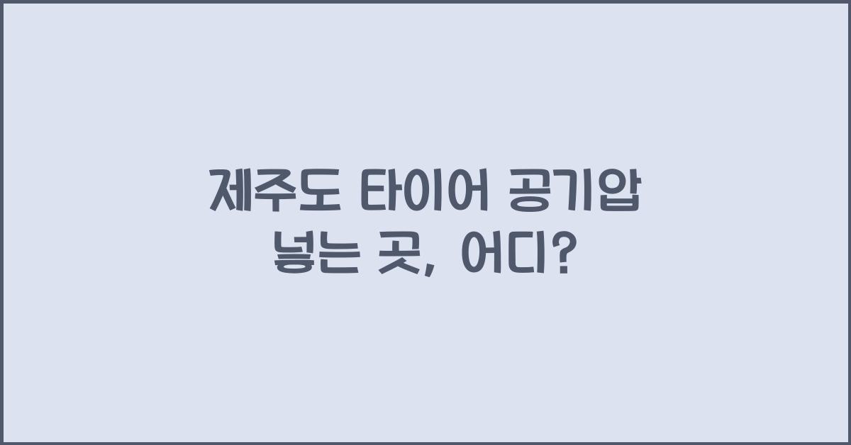 제주도 타이어 공기압 넣는 곳