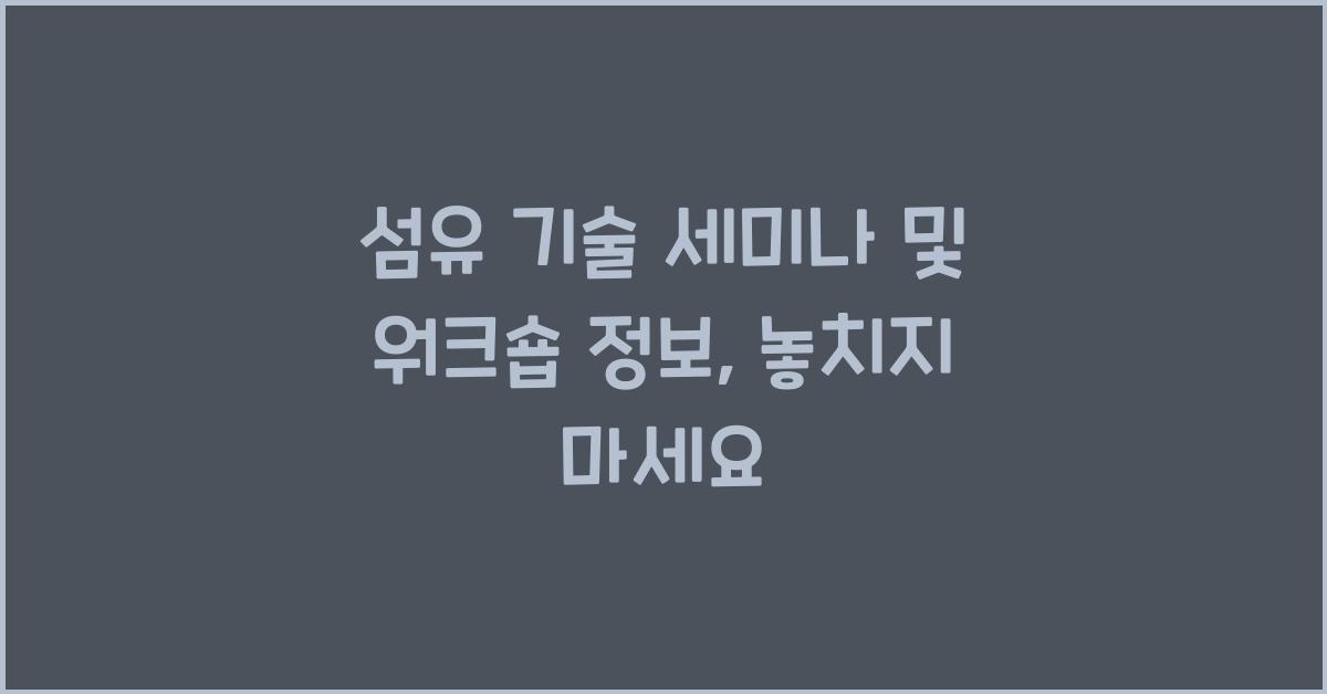 섬유 기술 세미나 및 워크숍 정보