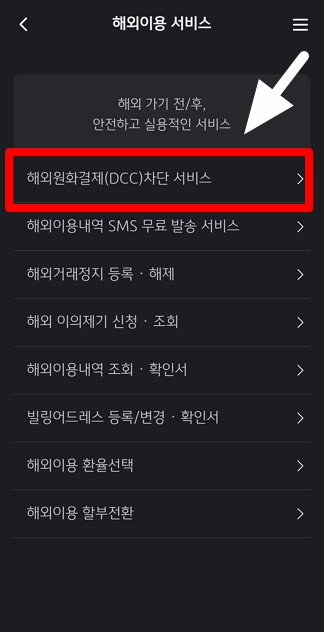 국민카드 해외원화결제 차단 서비스 설정 방법 2