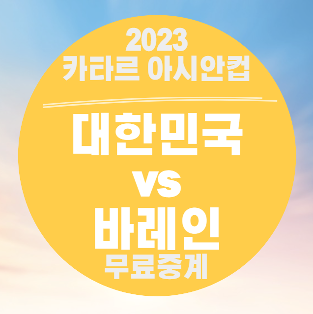 2023 카타르 아시안컵 대한민국 vs 바레인 무료중계