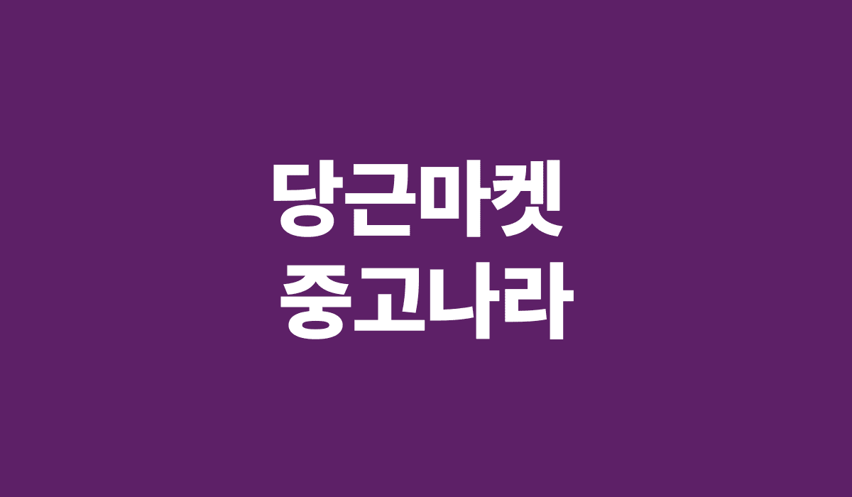 당근마켓_중고나라_썸네일