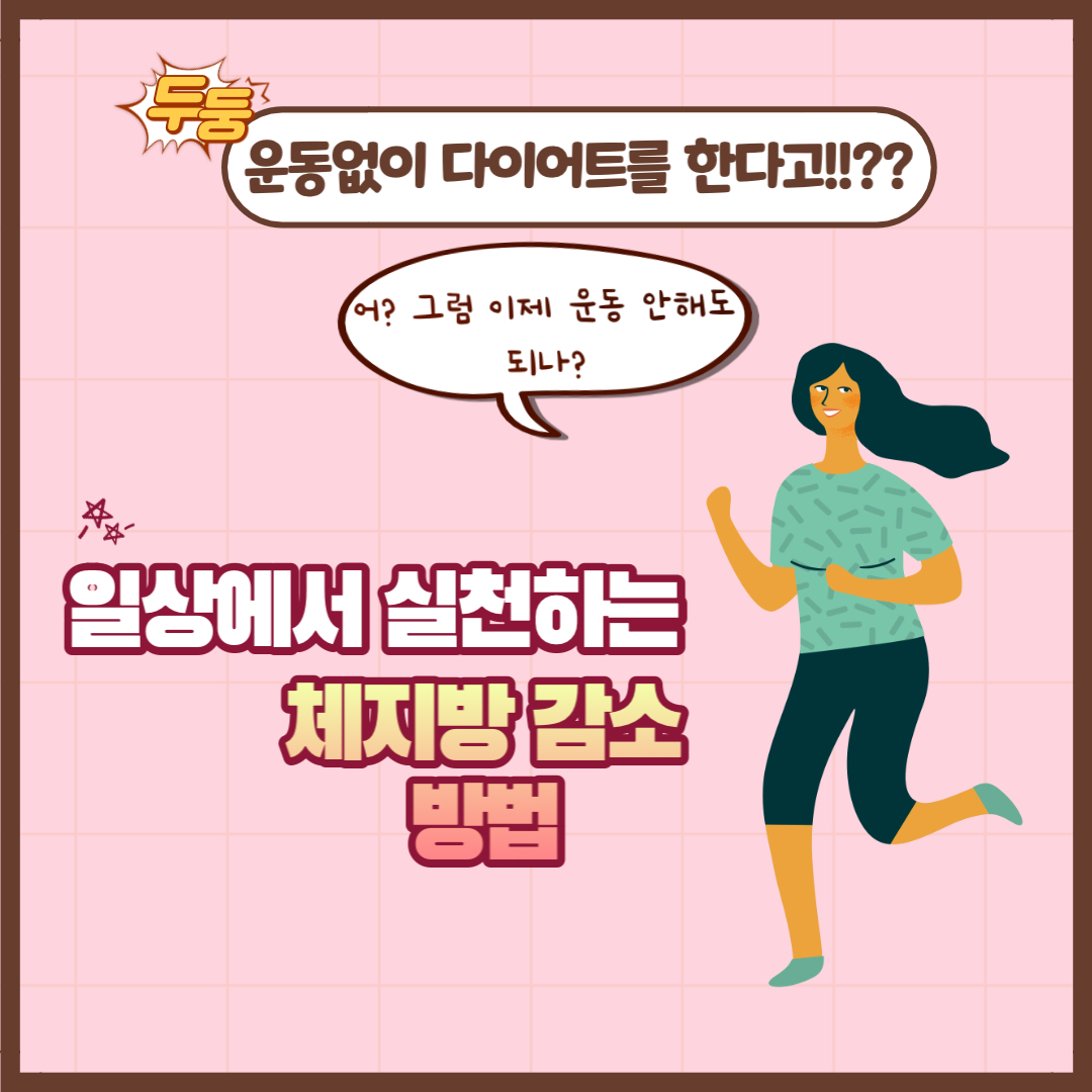운동없이_다이어트성공