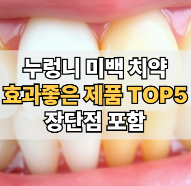 누렁니-미백치약-효과