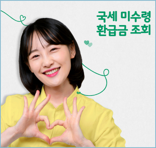 국세-미수령-환급금-조회