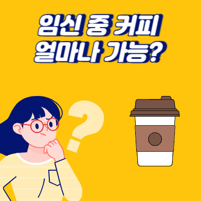 임신 중 커피