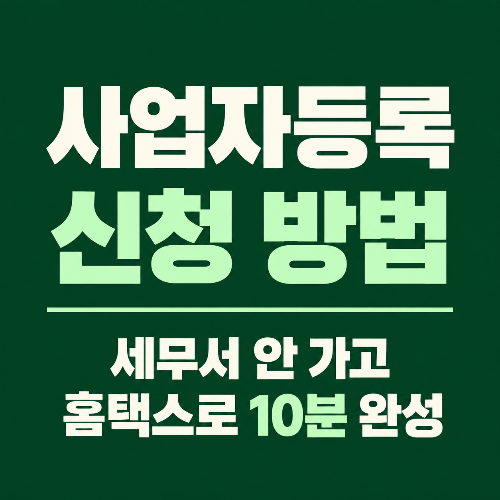 홈택스와 손택스로 사업자등록 신청하는 방법 안내 썸네일