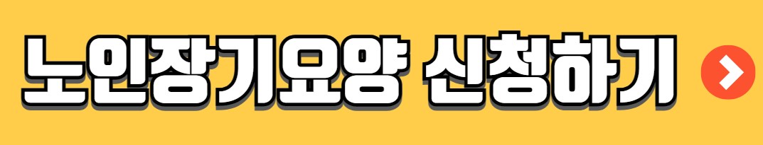 가족요양보호사 급여 신청방법