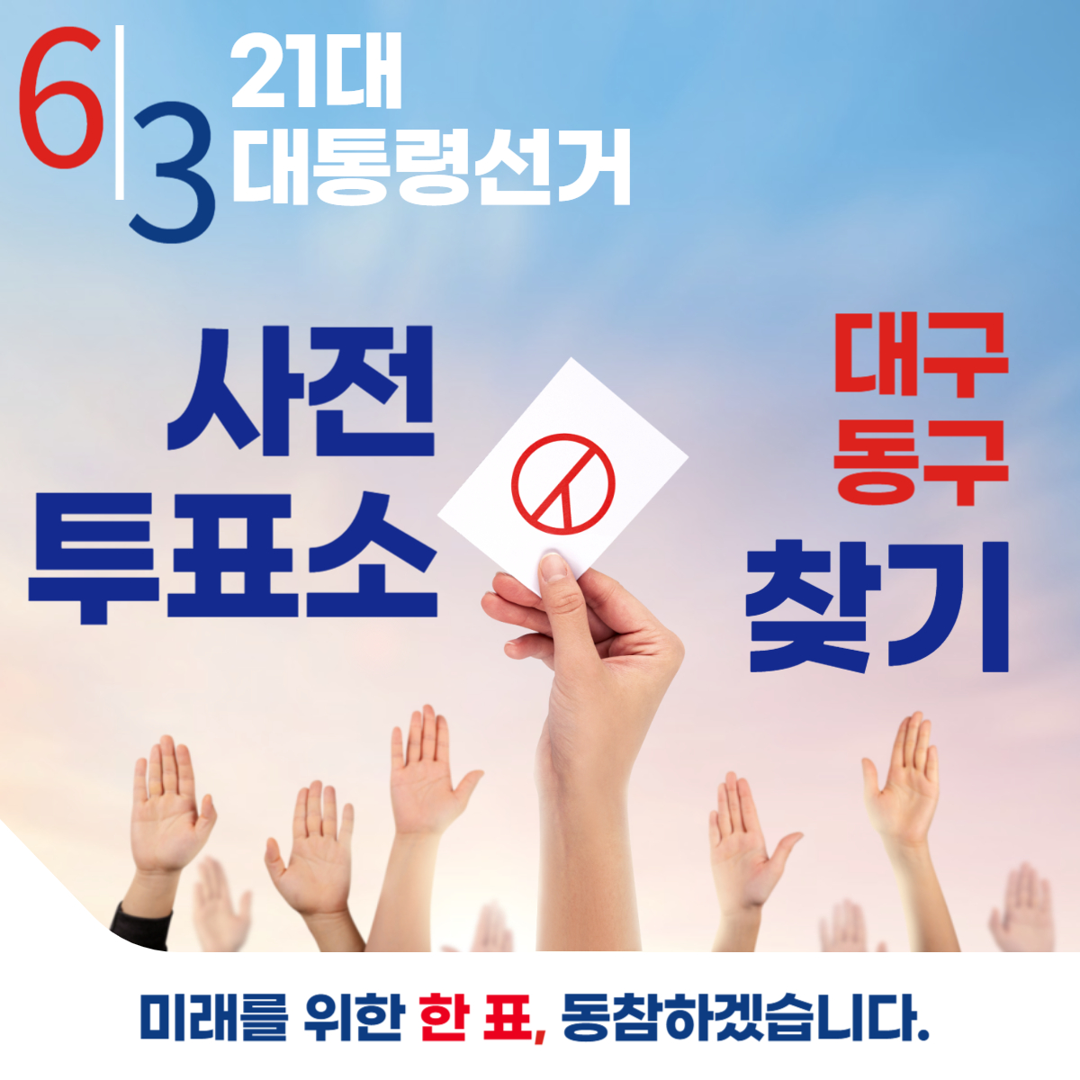 제21대 대통령선거 대구 동구 일정 사전 투표 장소 날짜 준비물