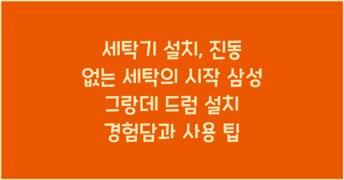 세탁기 설치, 진동 없는 세탁의 시작