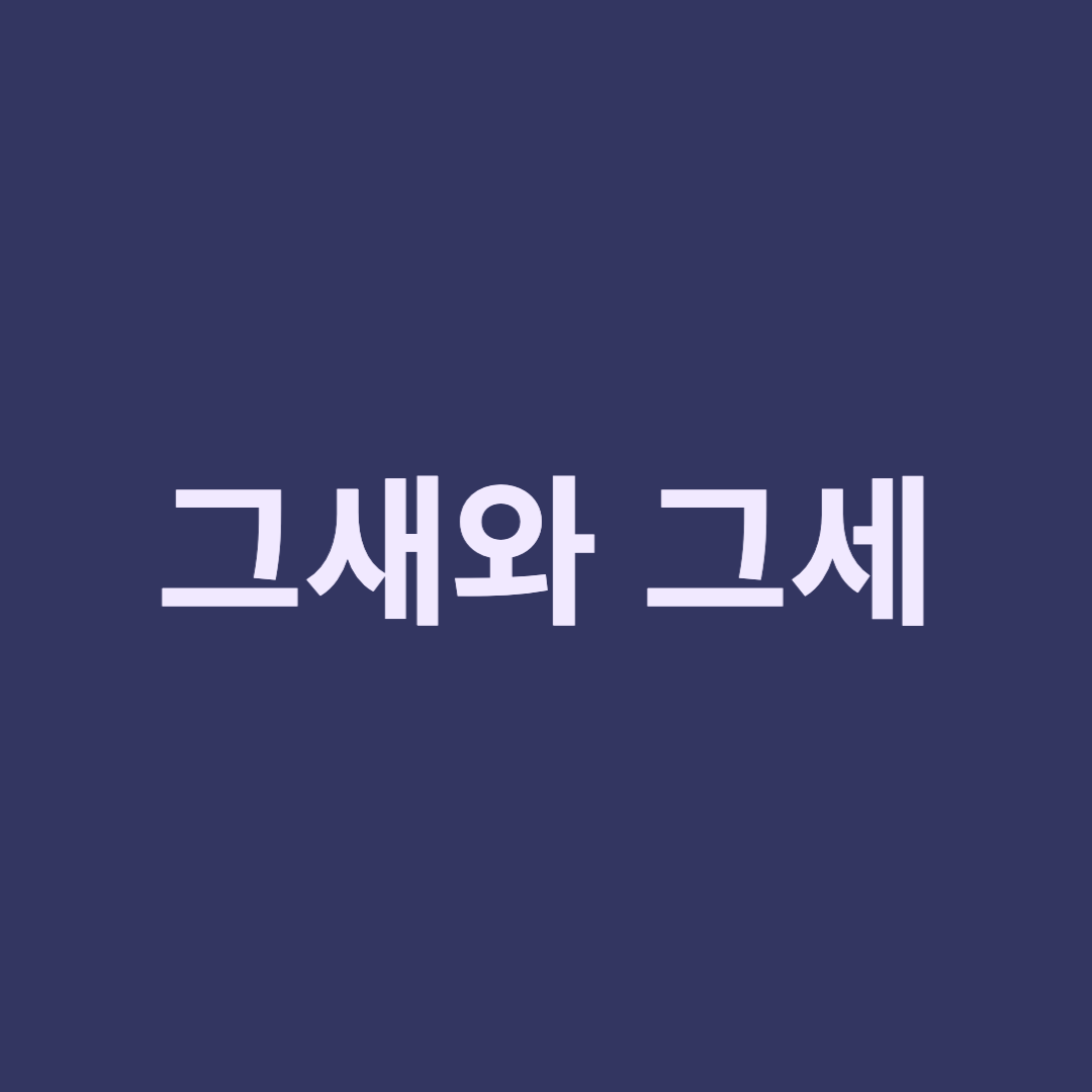 그새와 그세 섬네일 사진
