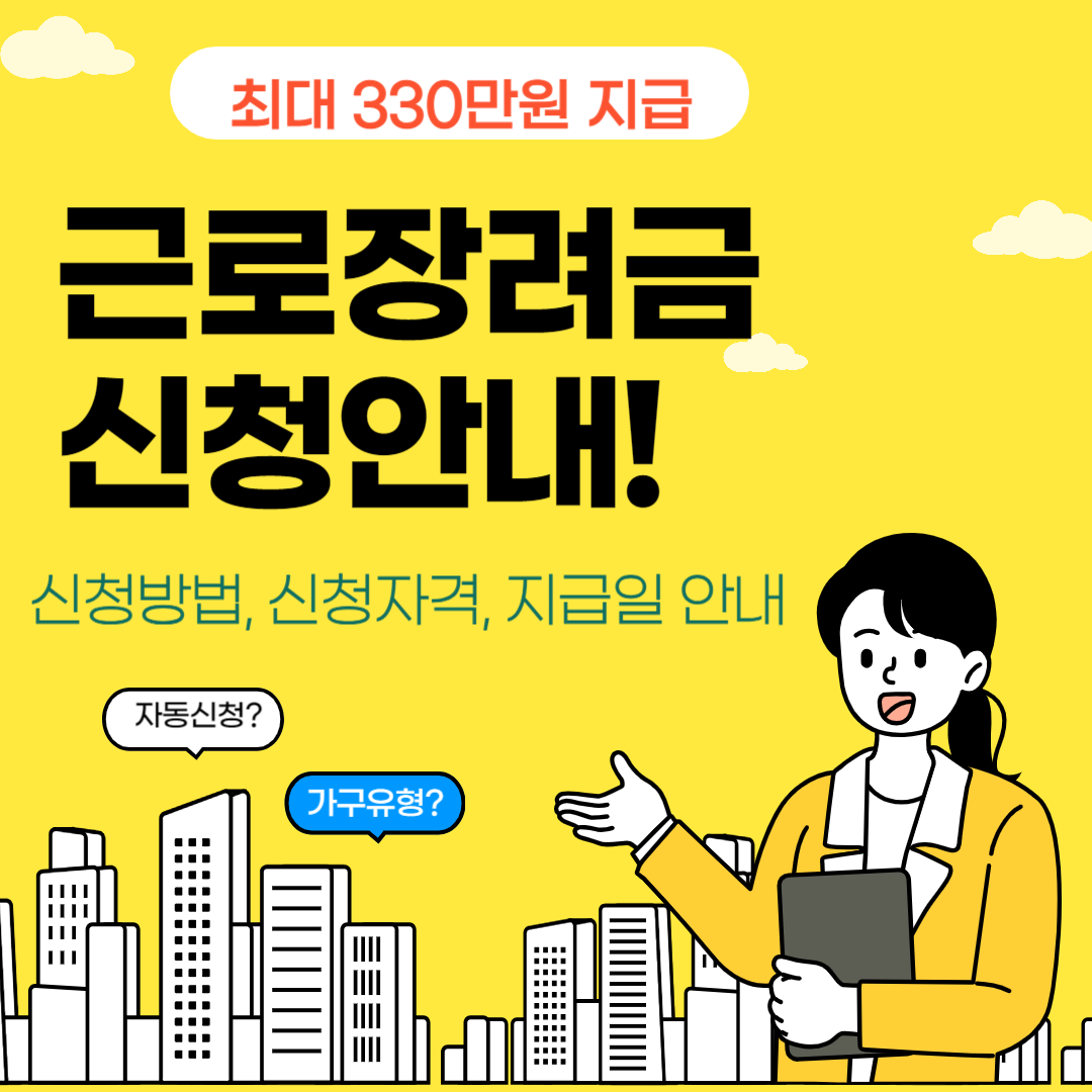 근로장려금 신청안내(최대 330만원 지급)