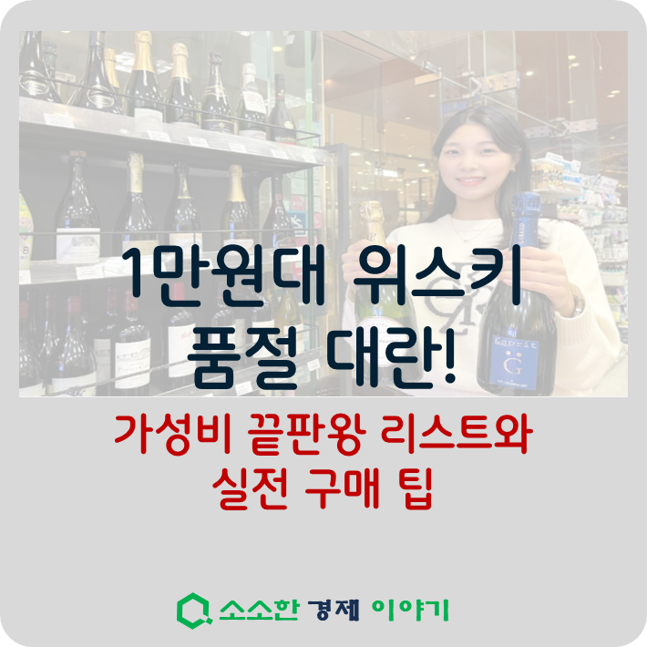 1만원대 위스키 품절 대란! 가성비 끝판왕 리스트와 실전 구매 팁