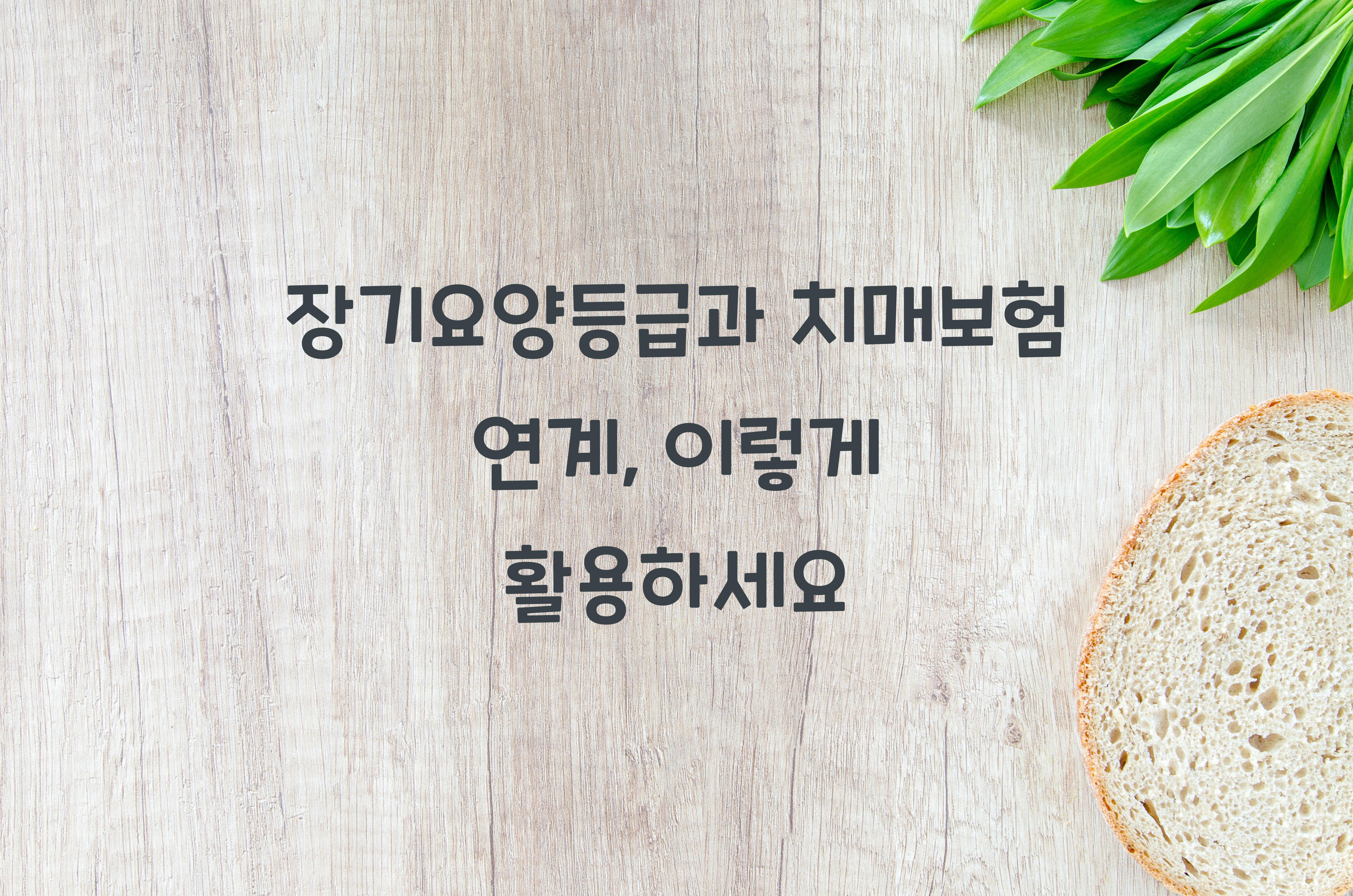 장기요양등급과 치매보험 연계