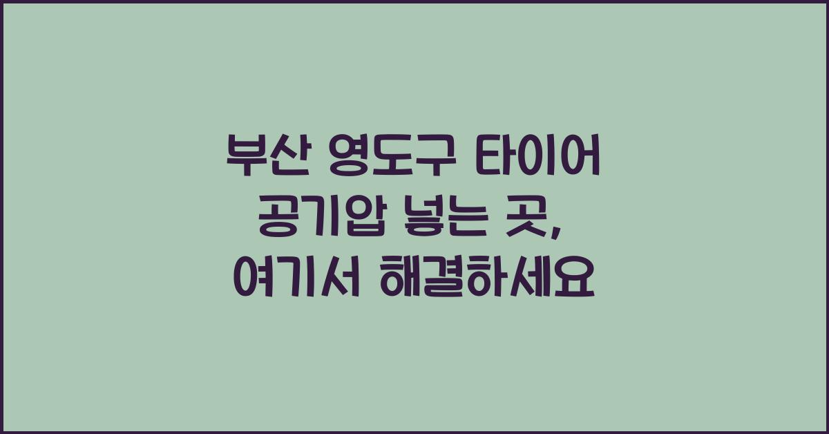 부산 영도구 타이어 공기압 넣는 곳