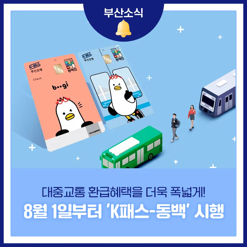 K패스로 교통비 환급받고 계시죠?