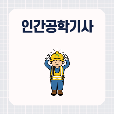 인간공학기사 쓸모