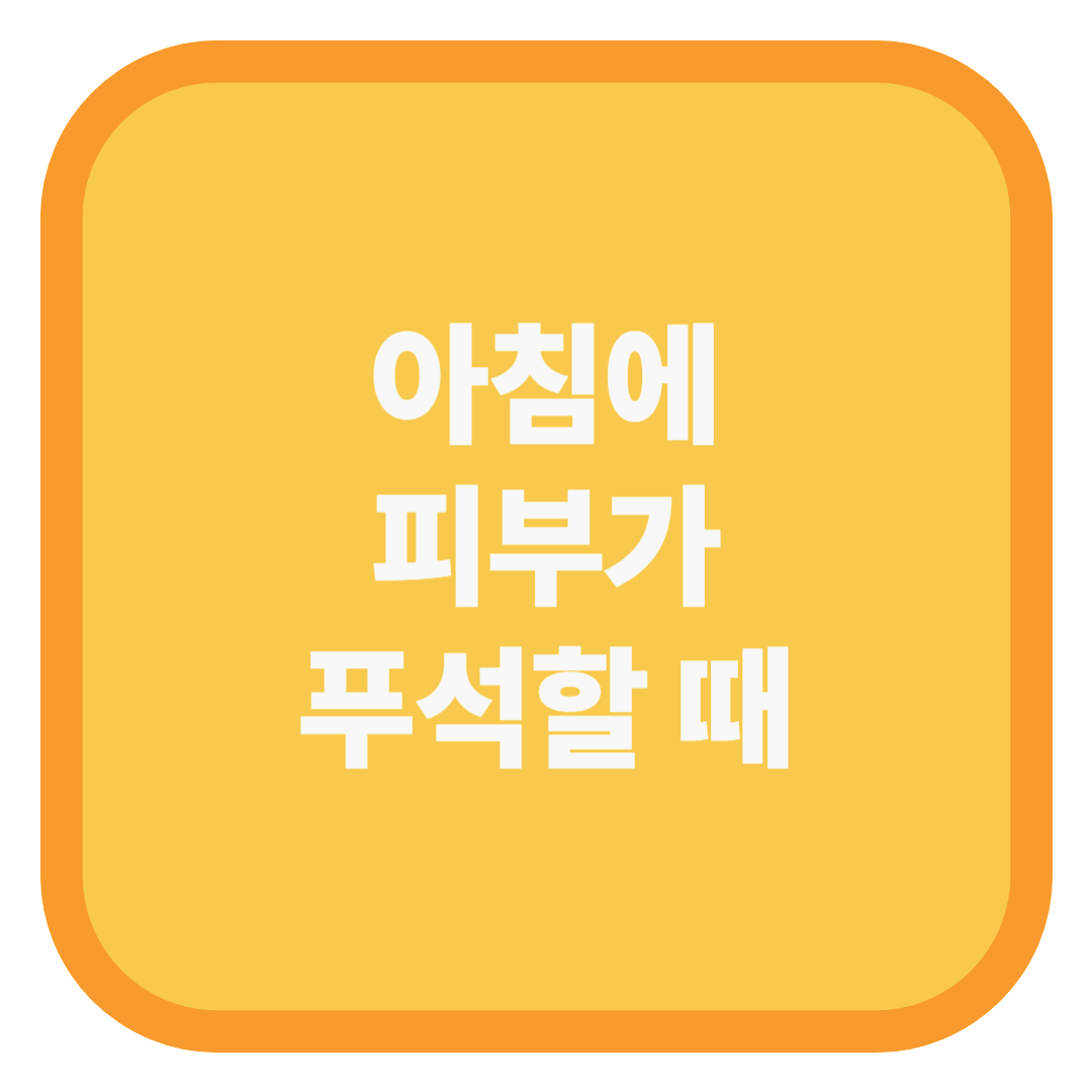 아침에 피부가 푸석할 때