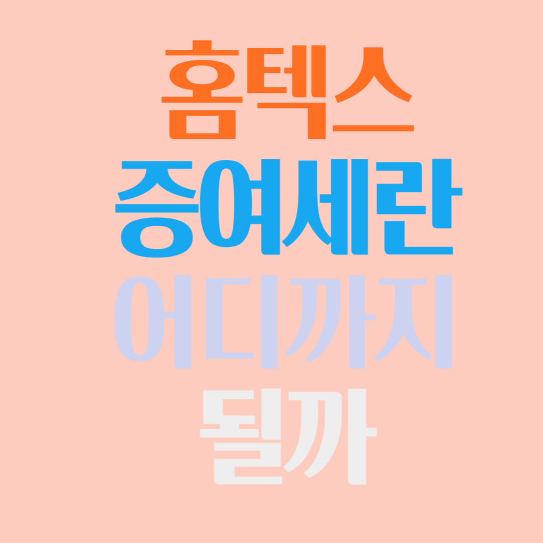 증여세 &amp;#44;증여재산공제 계산하기