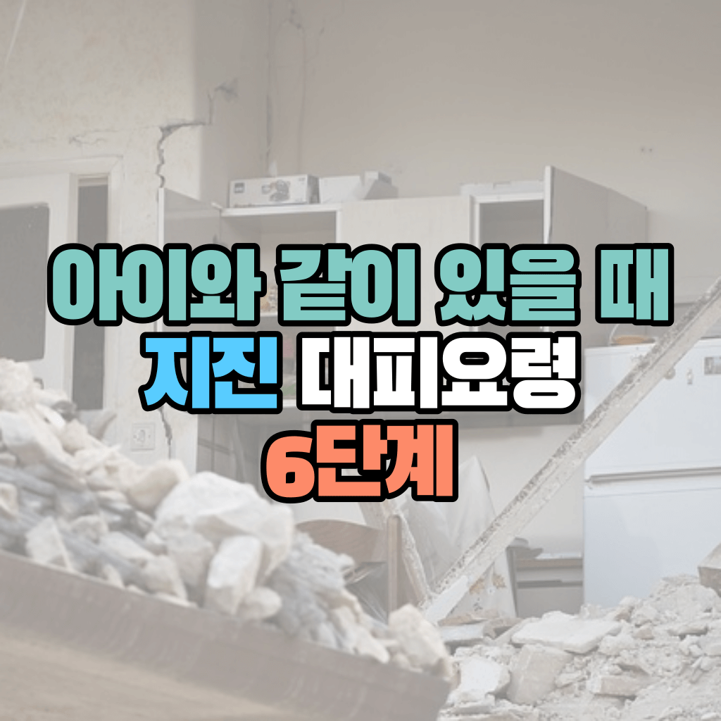 아이와 같이 있을 때 지진 대피요령