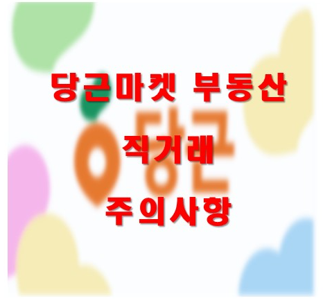 당근마켓 부동산 직거래 주의사항