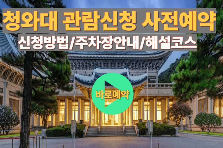 청와대 관람신청 예약방법/사전예약/주차장안내/해설코스