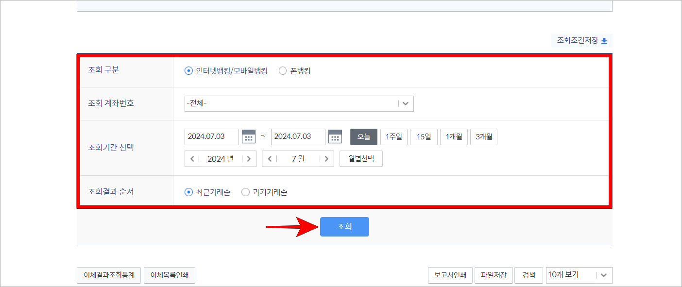조회 구분, 조회 계좌번호, 조회 기간 등을 설정하고 조회를 선택
