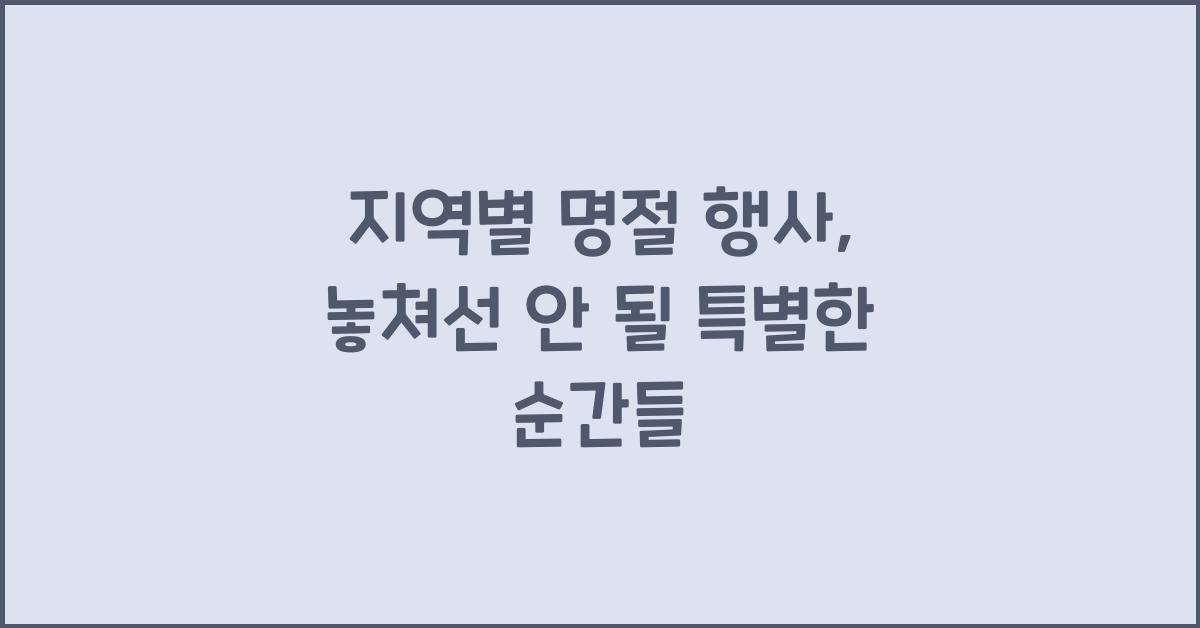 지역별 명절 행사