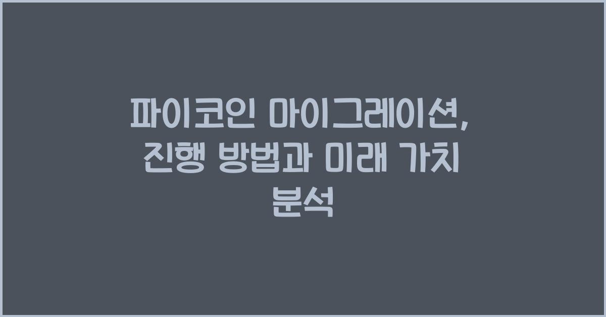파이코인 마이그레이션