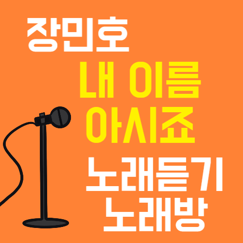장민호 내 이름 아시죠 노래듣기 노래방