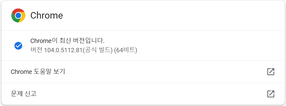 구글 크롬 업데이트 하는 방법