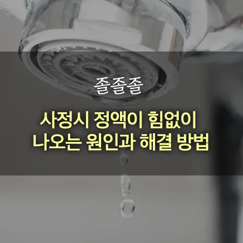 사정시 정액이 힘없이 나오는 원인과 해결 방법