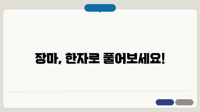 장마 한자