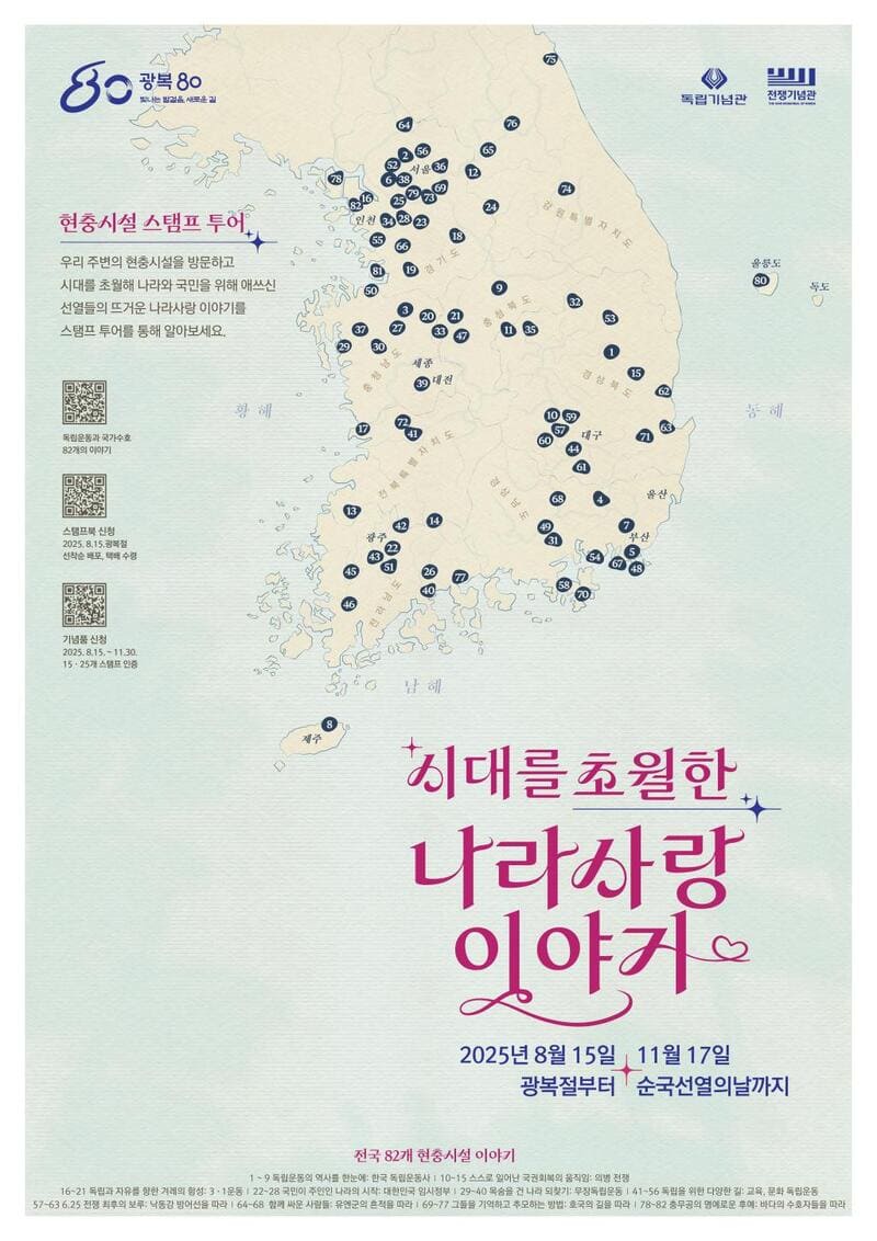 2025 현충시설 스탬프투어: 순국선열의 발자취를 따라 걷다