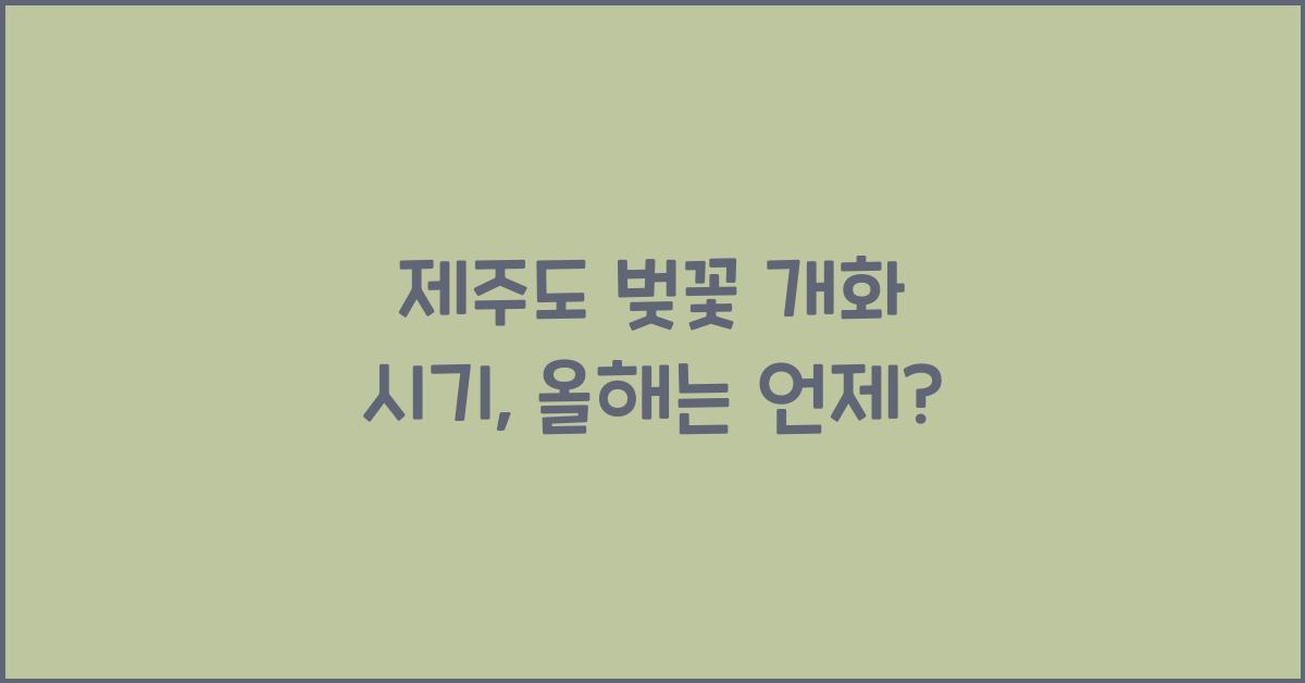 제주도 벚꽃 개화 시기