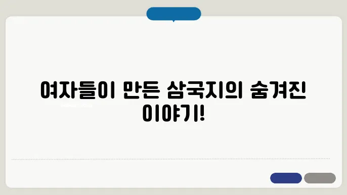 삼국지의 여성들: 역사 속의 배경에서 활동한 여걸들