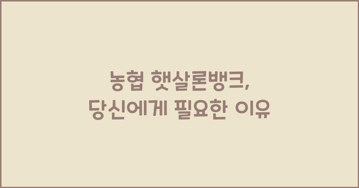 농협 햇살론뱅크