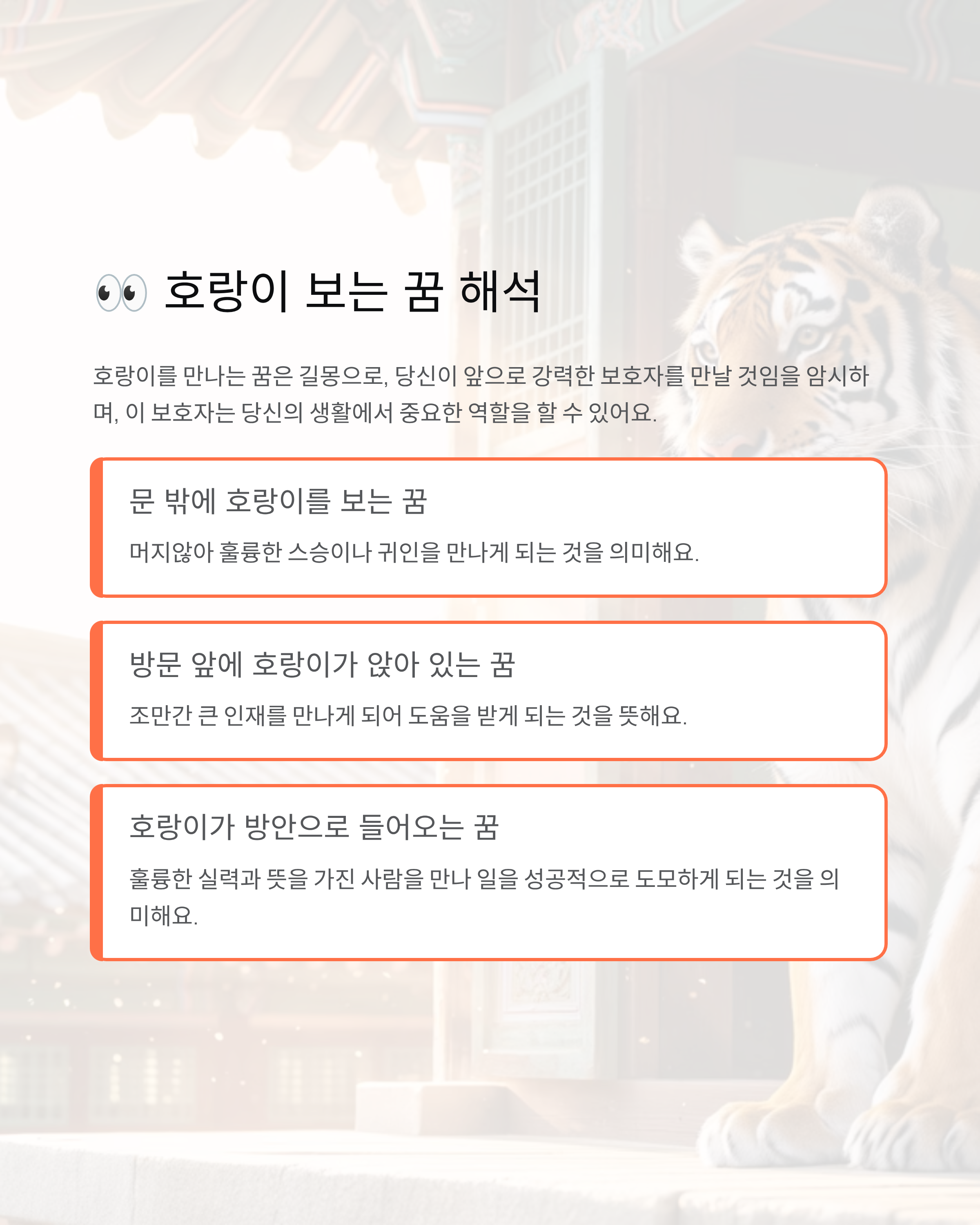 호랑이꿈 해몽 완벽 정리 - 태몽? 로또? 대박 징조 총정리!