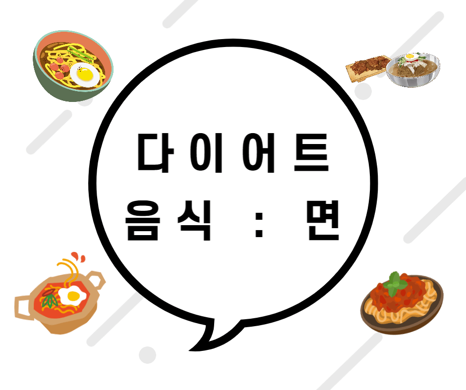 다이어트 음식 면