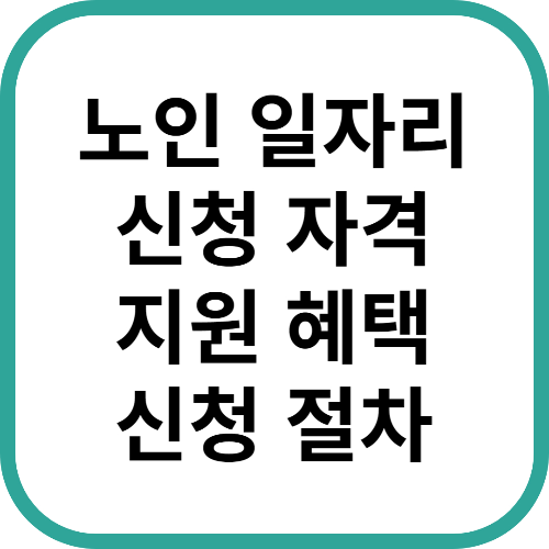 노인일자리 신청자격과 혜택, 신청절차 알아보기
