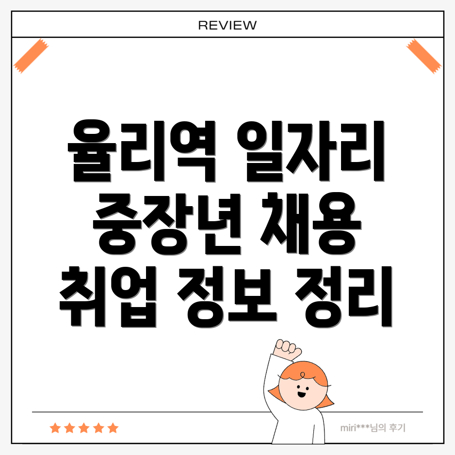 율리역 일자리