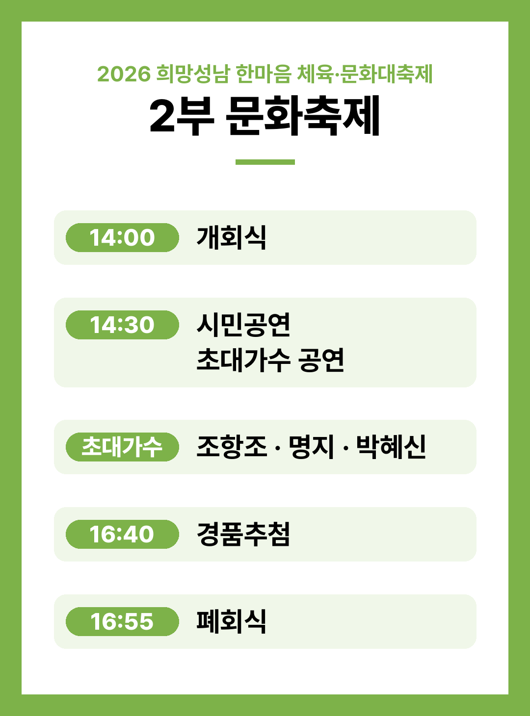 2026 희망성남 한마음 체육&middot;문화대축제 일정 종목 진행순서 정리