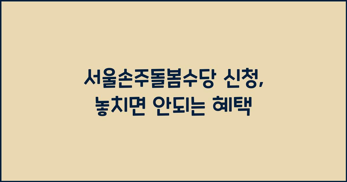 서울손주돌봄수당 신청