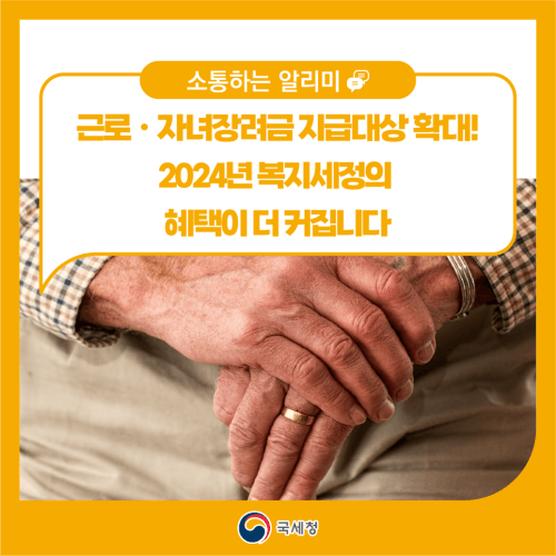 2024복지: 근로/자녀장려금 대상 확대,혜택과 자동신청!