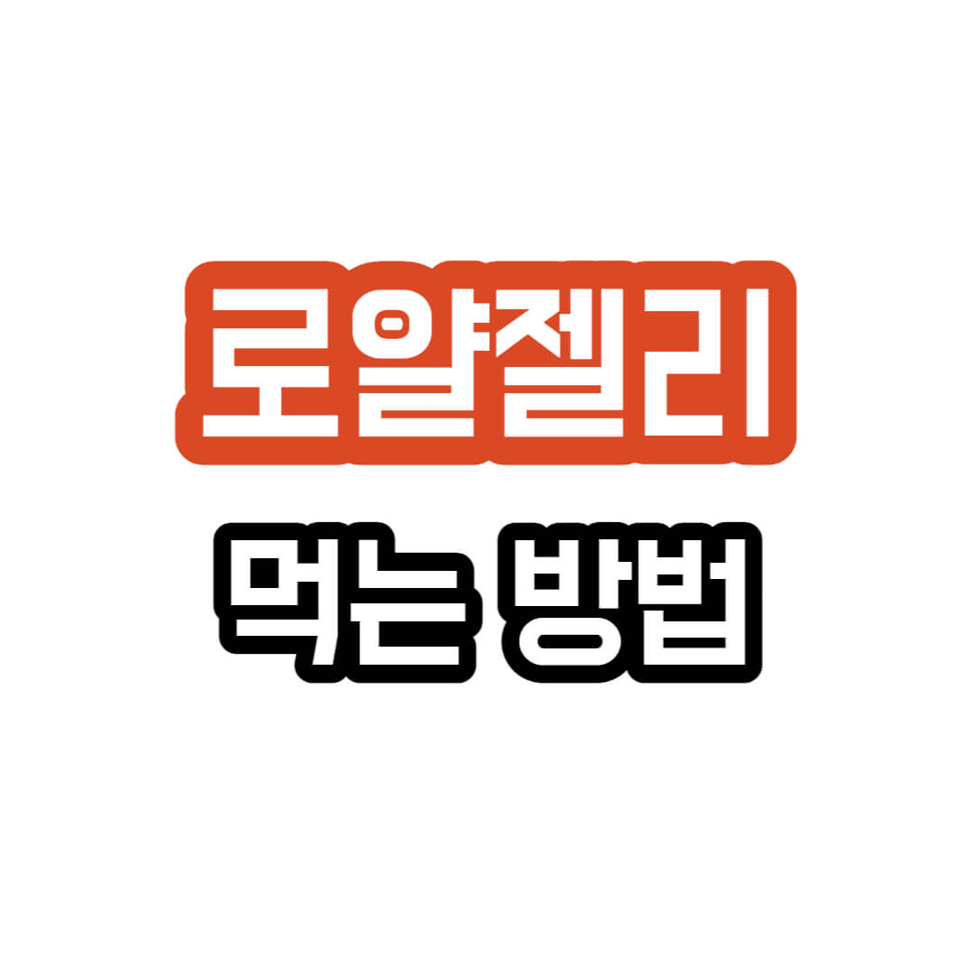 로얄젤리-먹는방법설명