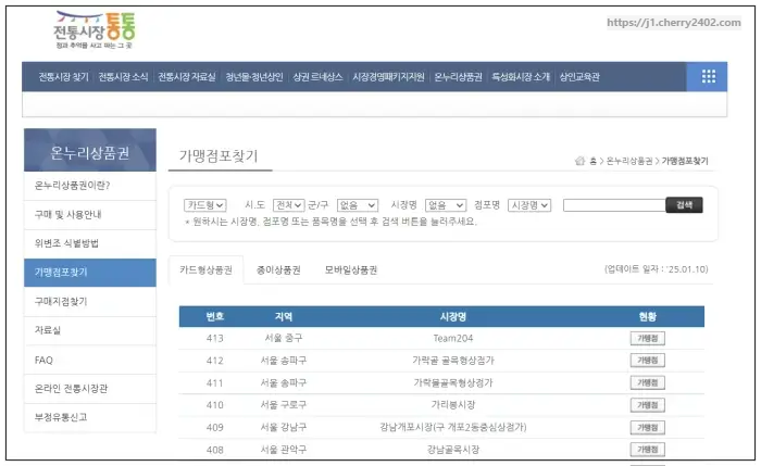 온누리상품권 사용처_가맹점찾기 